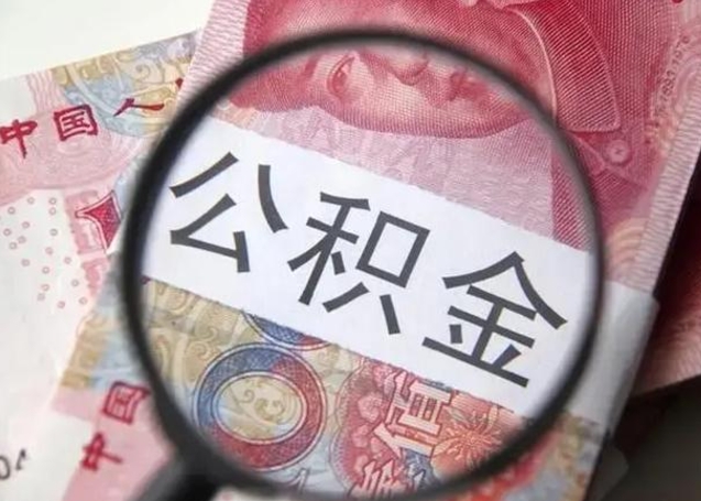 商丘离职如何取公积金（离职取公积金流程）