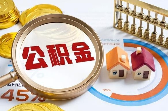 商丘离职能取住房公积金吗（离职了能取走公积金吗）