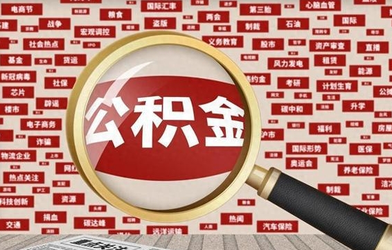 商丘离职了省直公积金怎么取出来（离职后省直公积金怎么取出来）