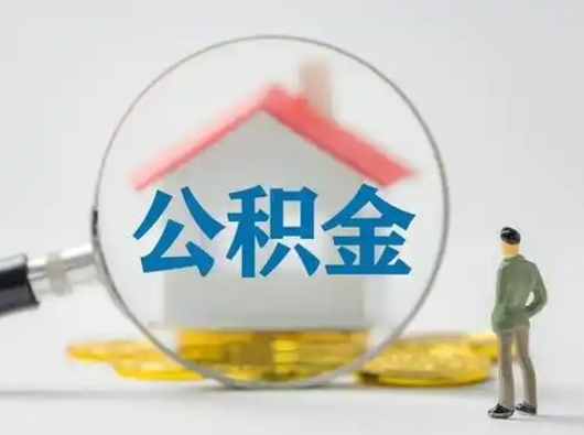 商丘离职后怎么取公积金里面的钱（离职后如何取住房公积金的钱）